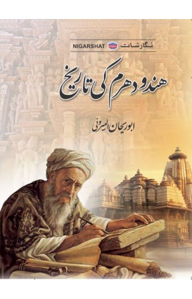 Hindu Dharam Ki Tareekh - (HB)